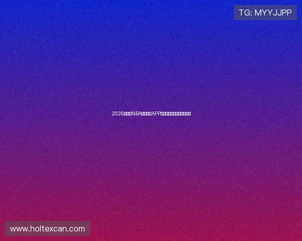 2026年最全NBA免费直播APP推荐高清流畅不容错过观看