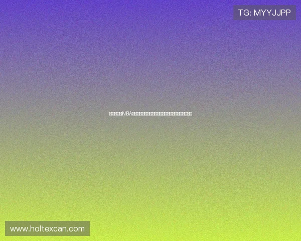 全方位解析NBA直播观看指南精彩赛事不容错过球迷必备高清流畅体验