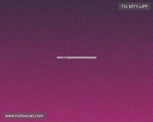 腾讯体育NBA免费直播在线观看全指南精彩赛事实时畅享球迷必看